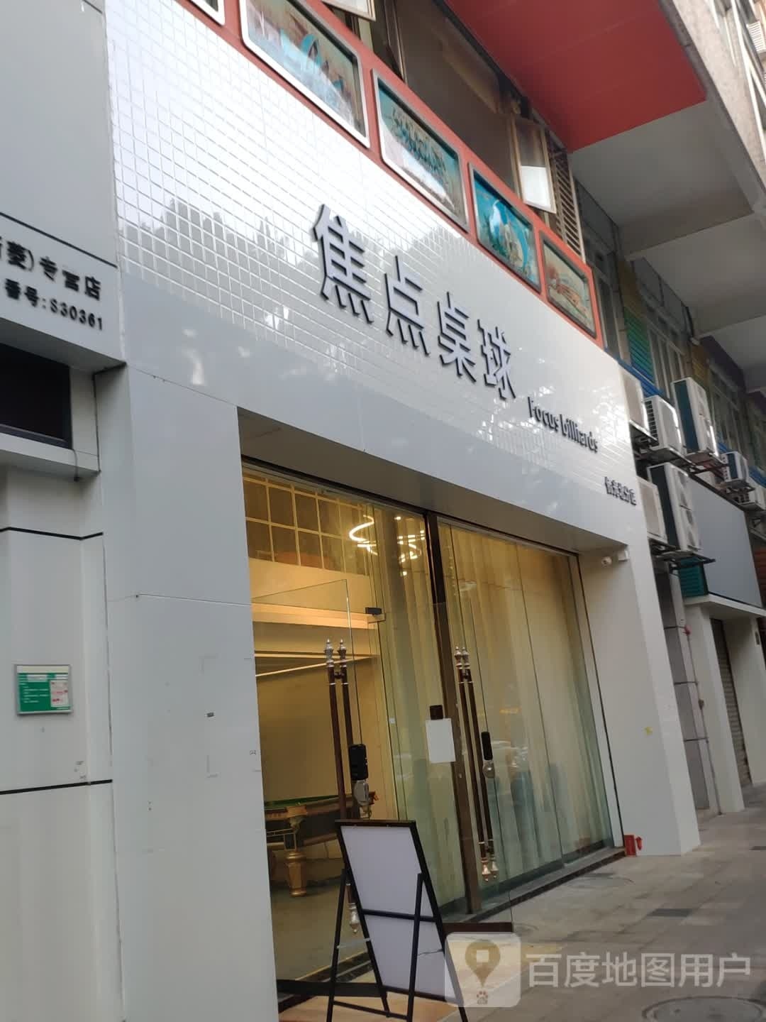 焦点桌球(侨光北分店)
