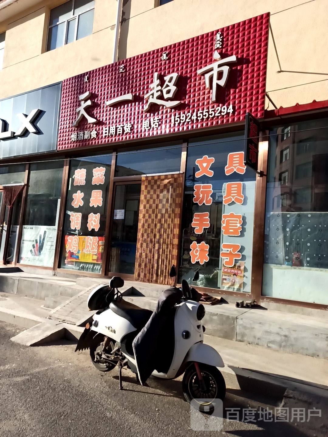 天翼超市(经纬路店)
