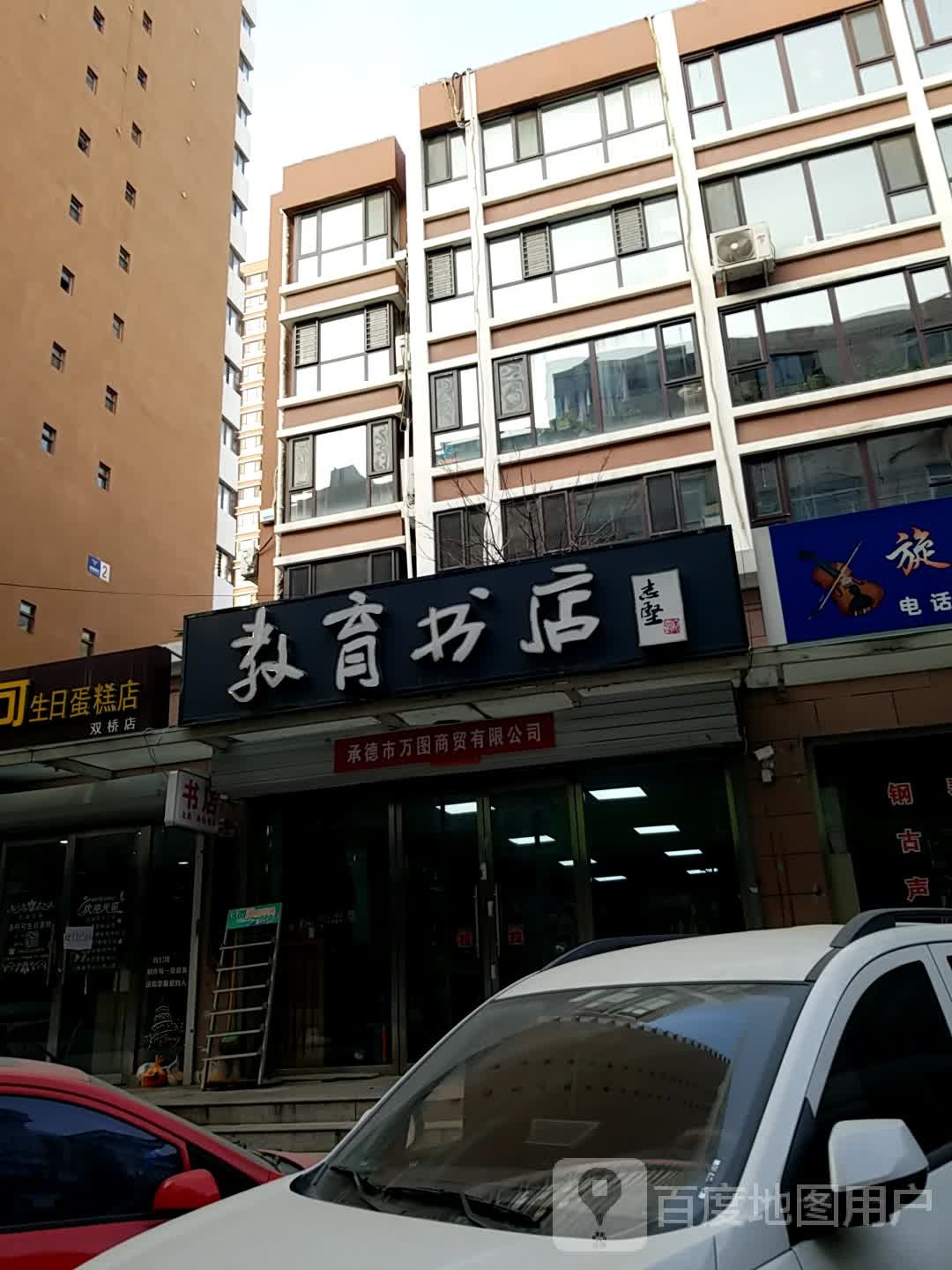 教育书店(翠桥路店)