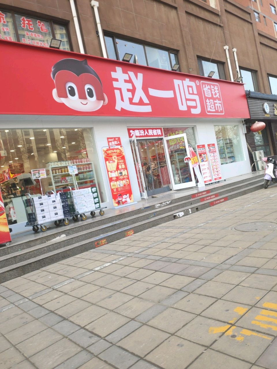 赵一鸣省钱超市(山西临汾御秀园店)