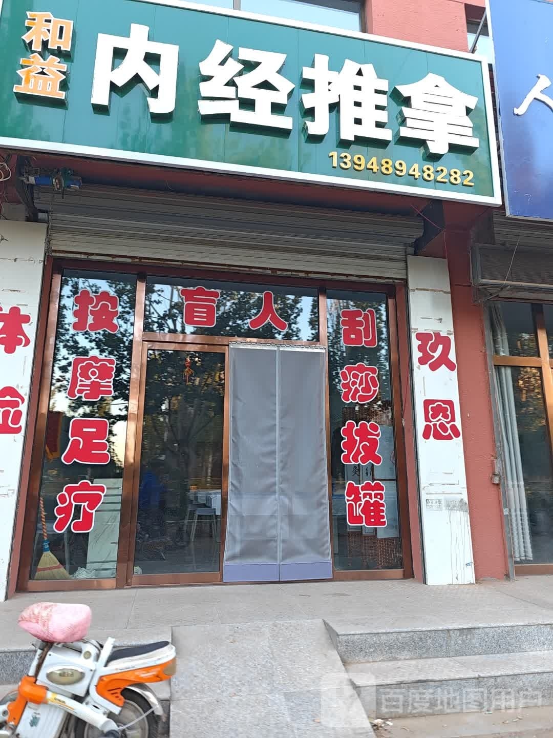 和益内经推拿环境