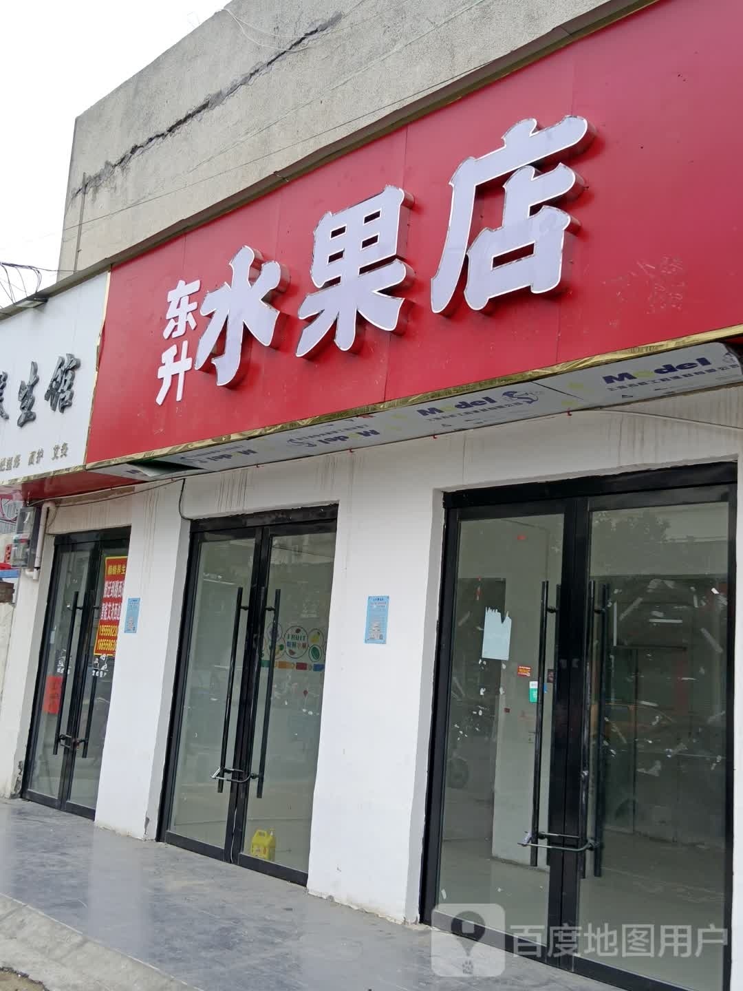 东升水果店