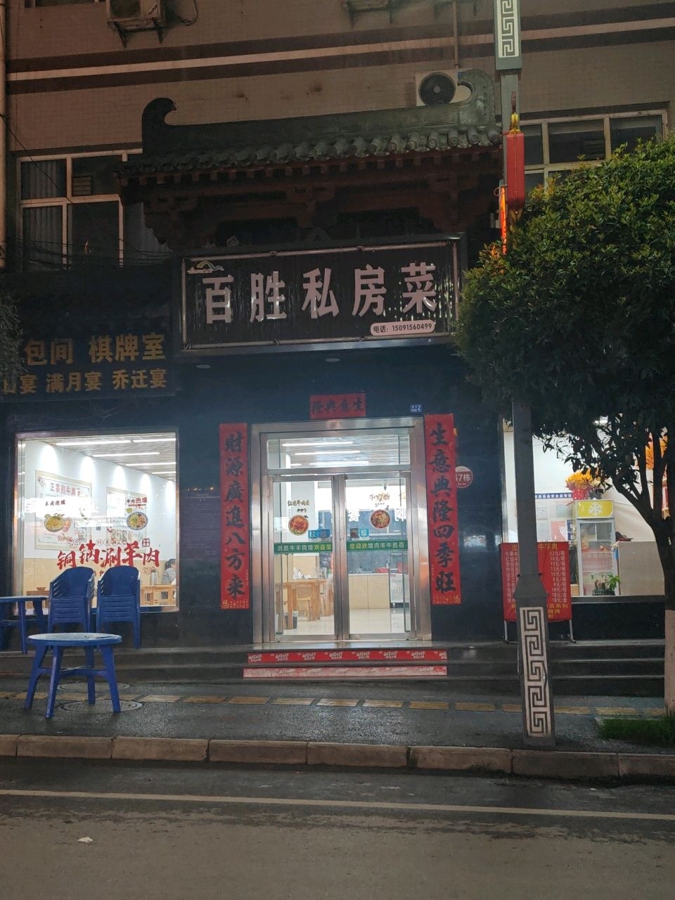 百胜私房菜馆