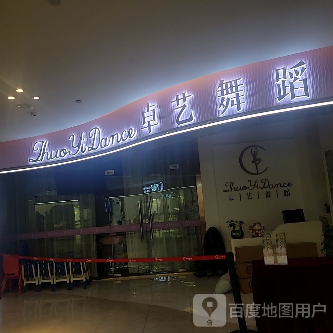 卓艺舞蹈(金沙国际广场里广新城店)