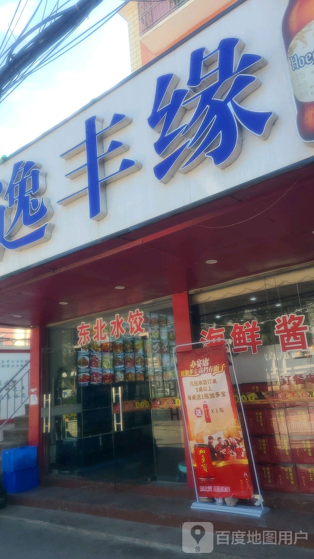 逸丰缘饭店(新村店)