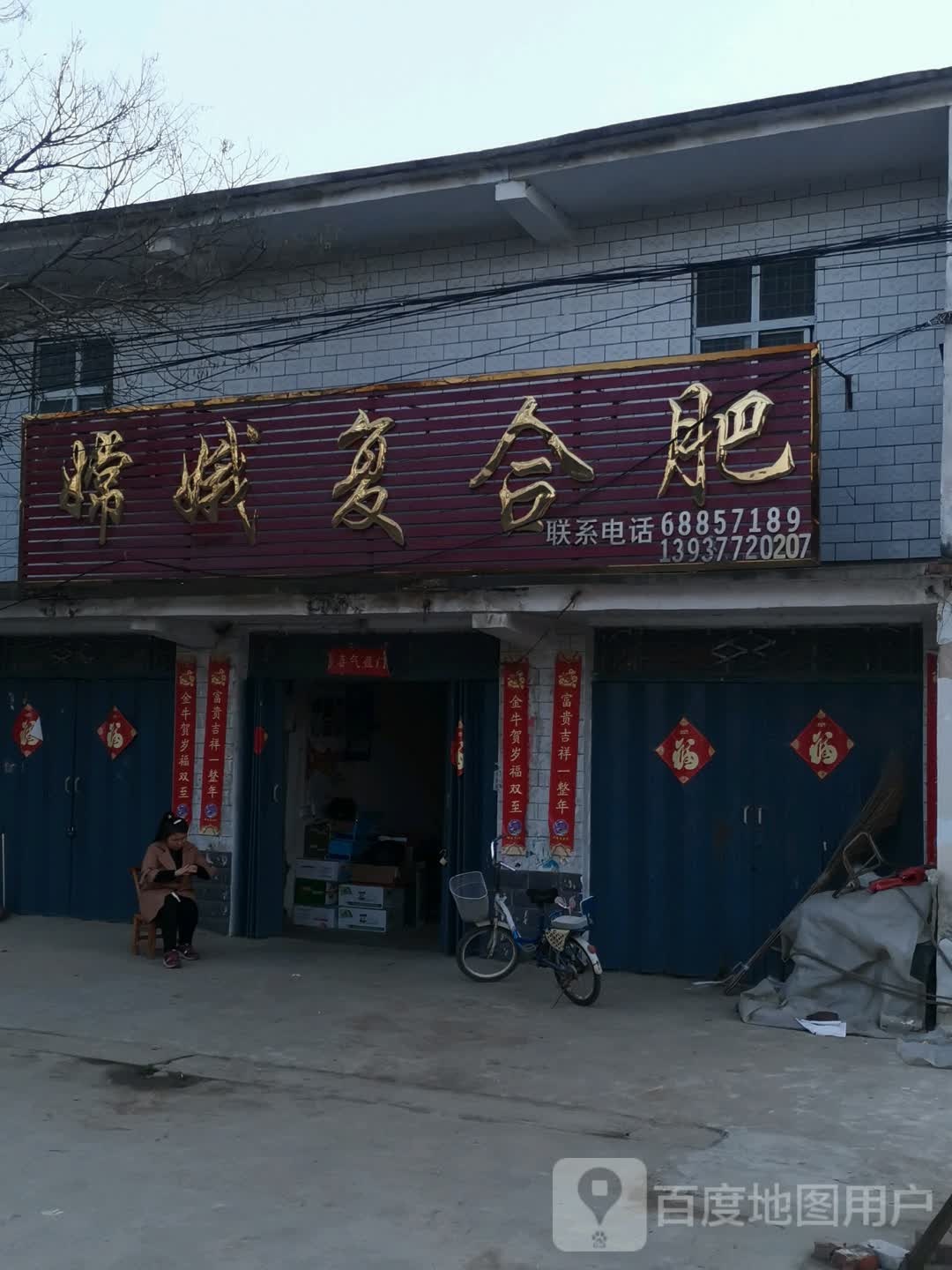 唐河县张店镇嫦娥复合肥