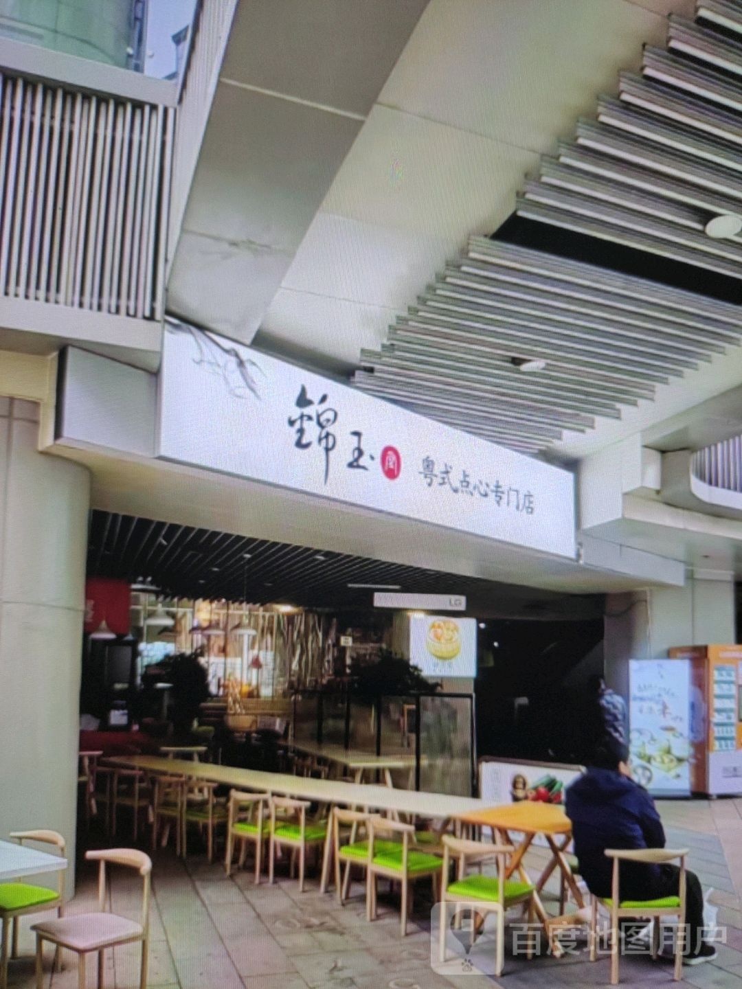 锦玉粤式点心专门店