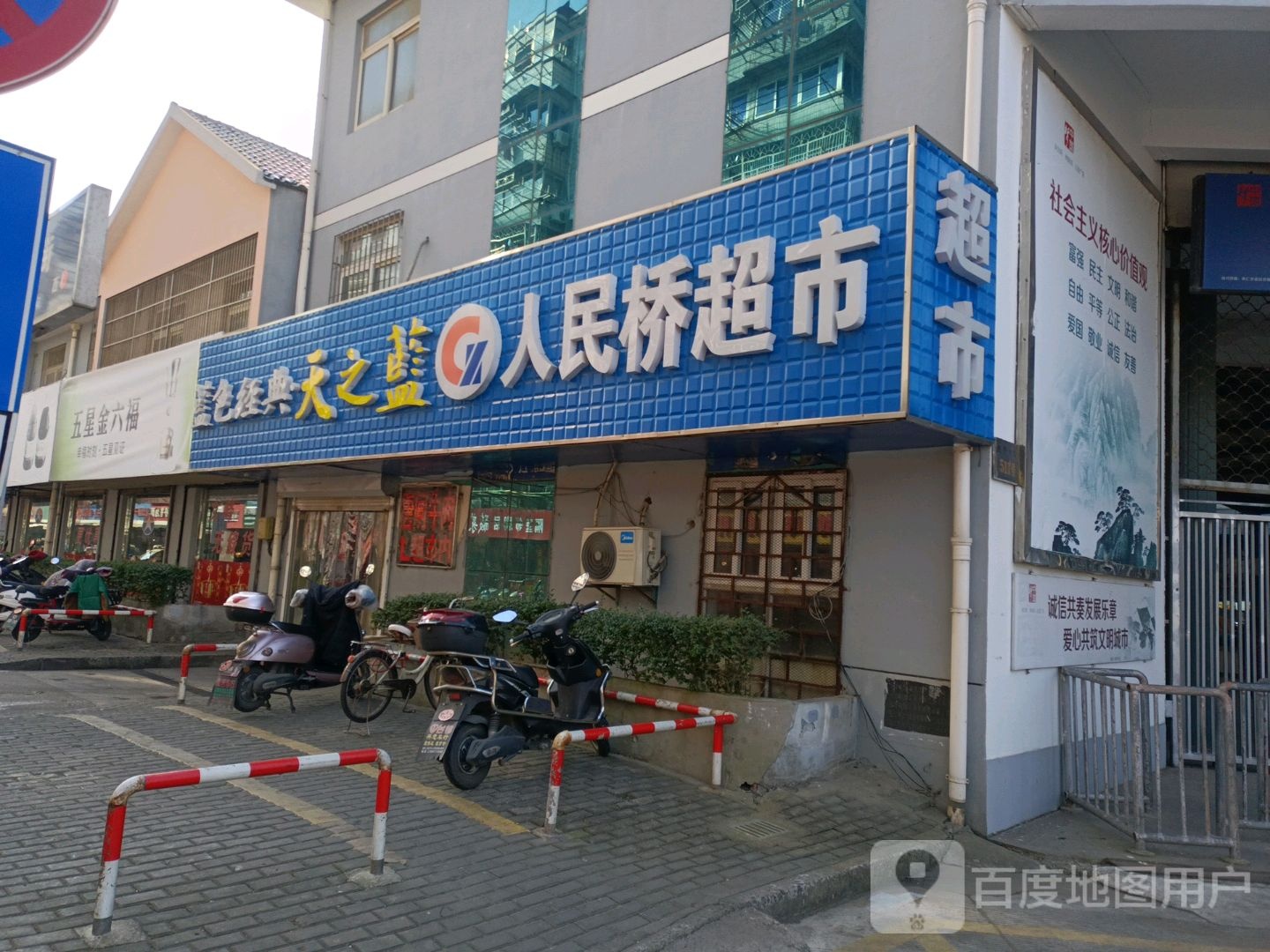 人民桥超市