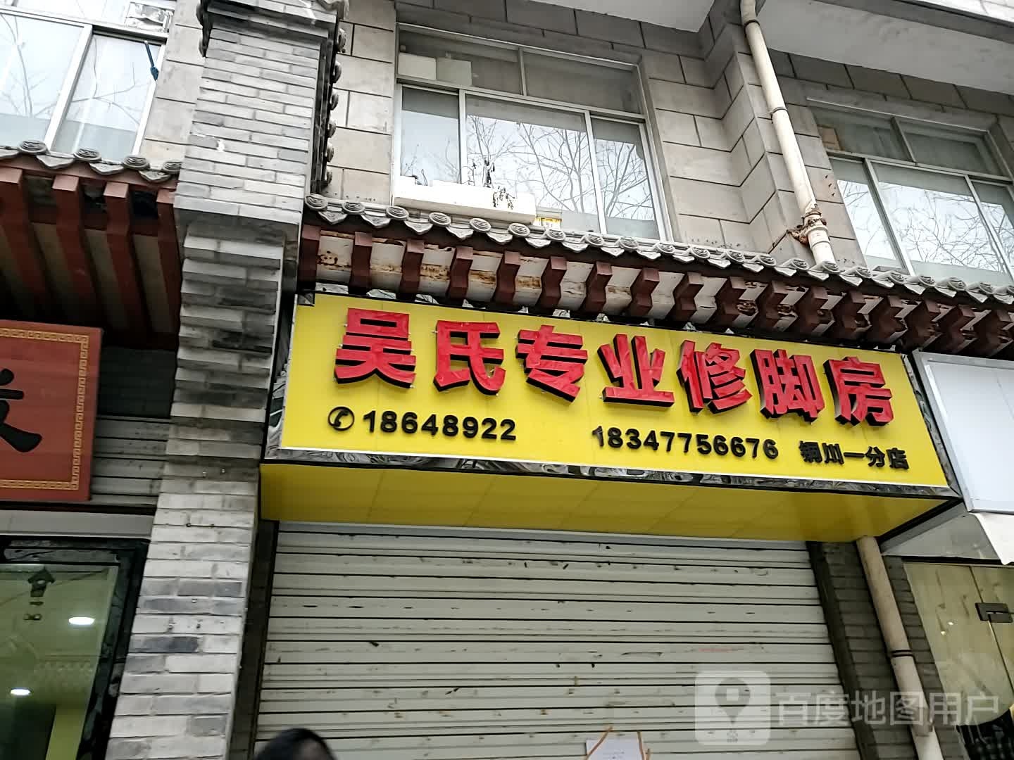 吴氏专业修房(天宝路店)