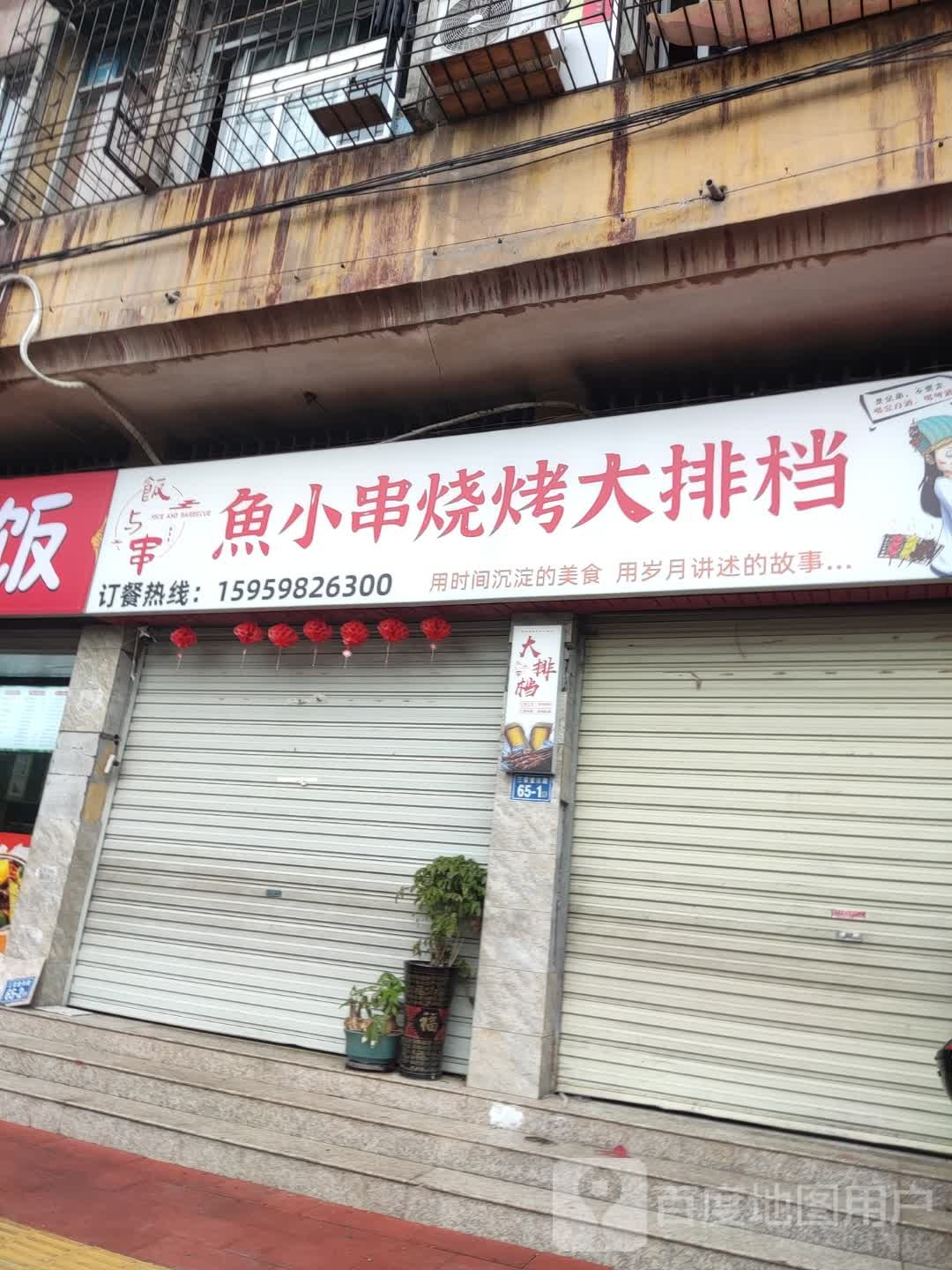 沙县饭与串美食园