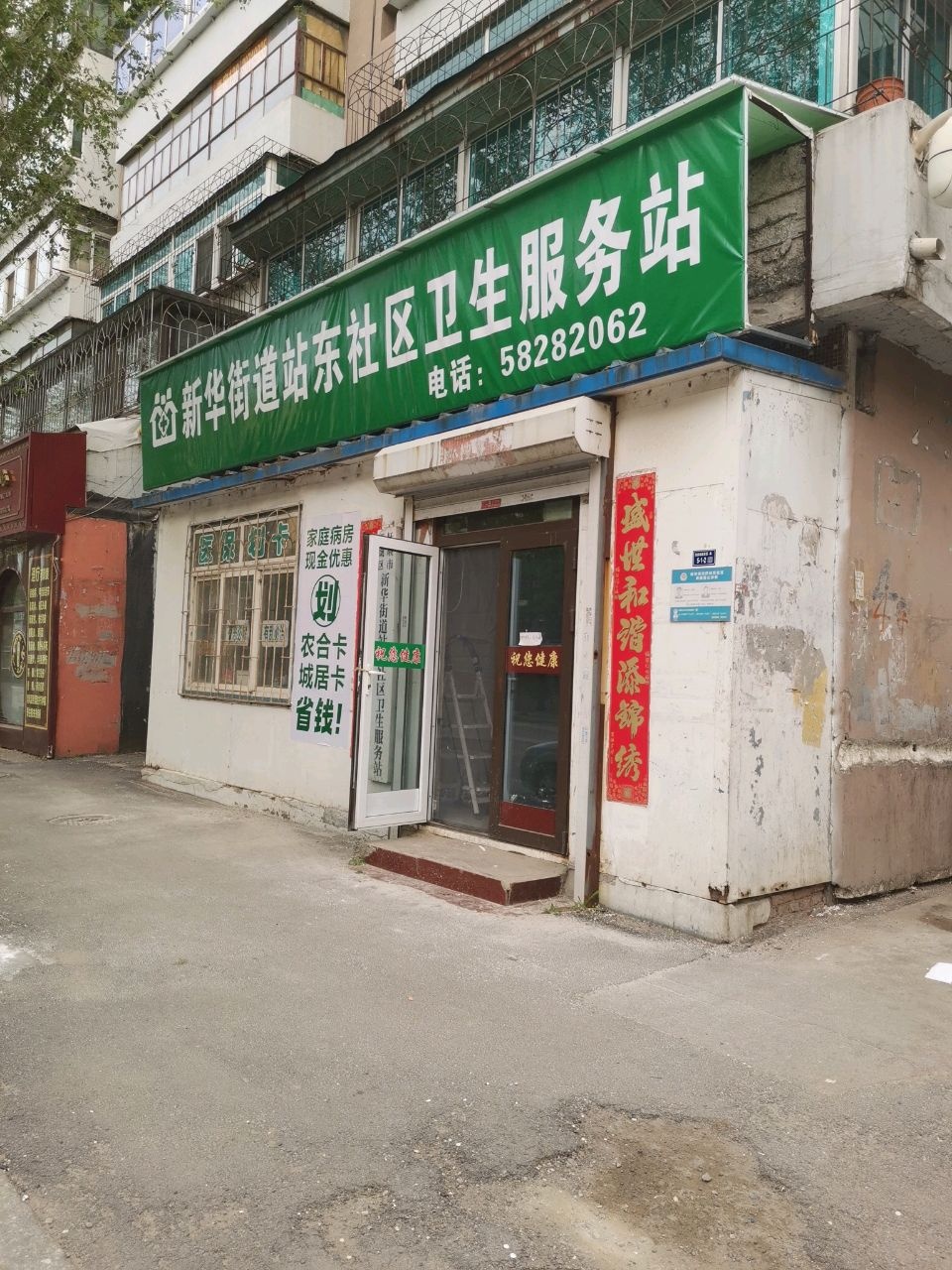 顺城区新华街道站东社区卫生服务站