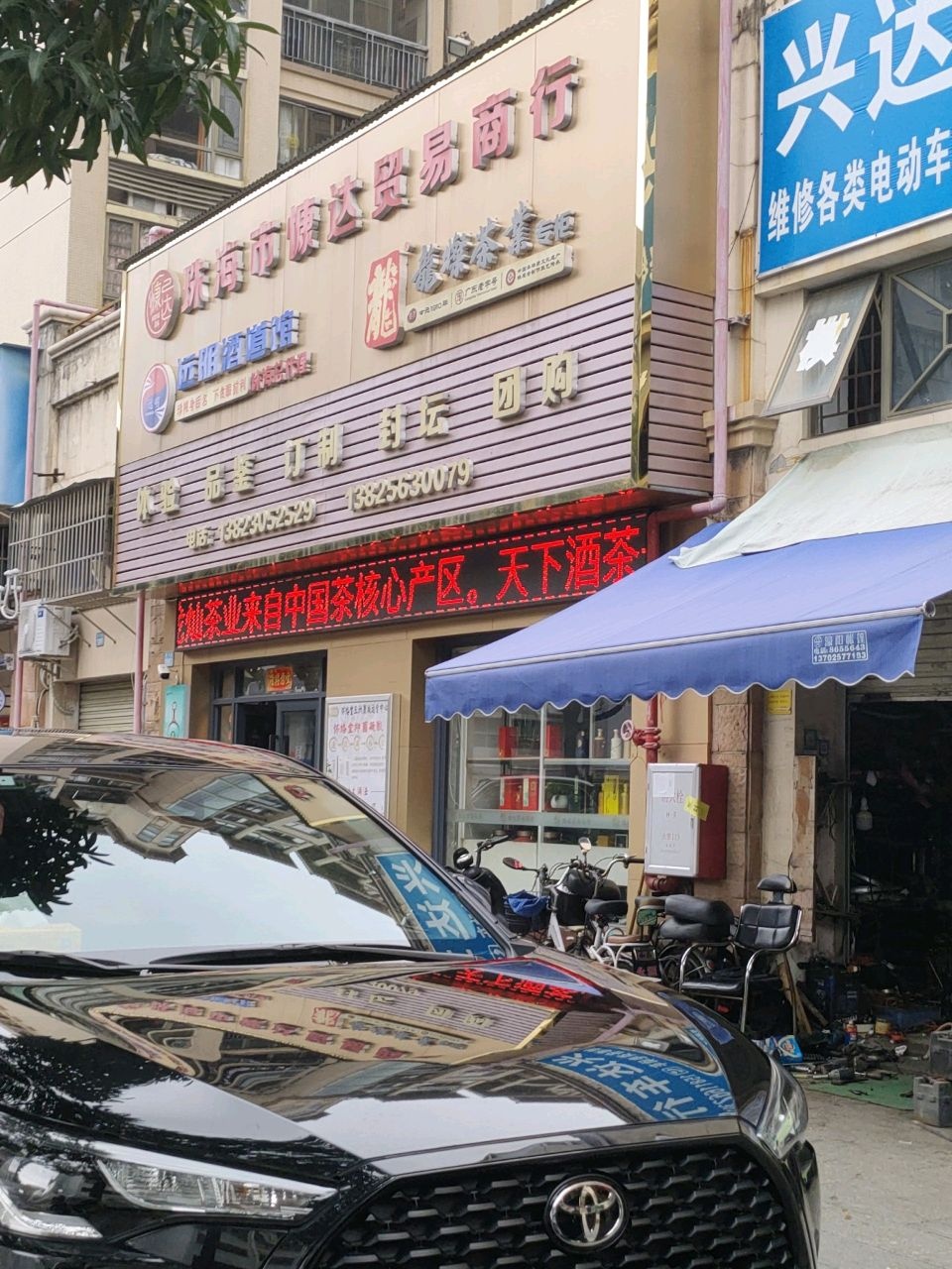 远明老酒体验馆珠海市慷达贸易商行