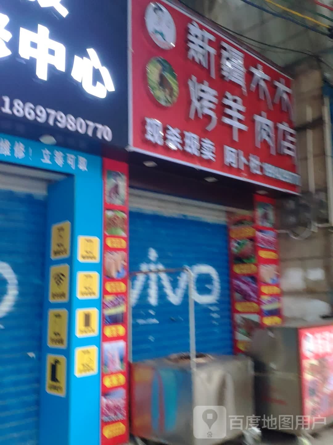 新疆木木烤羊肉店