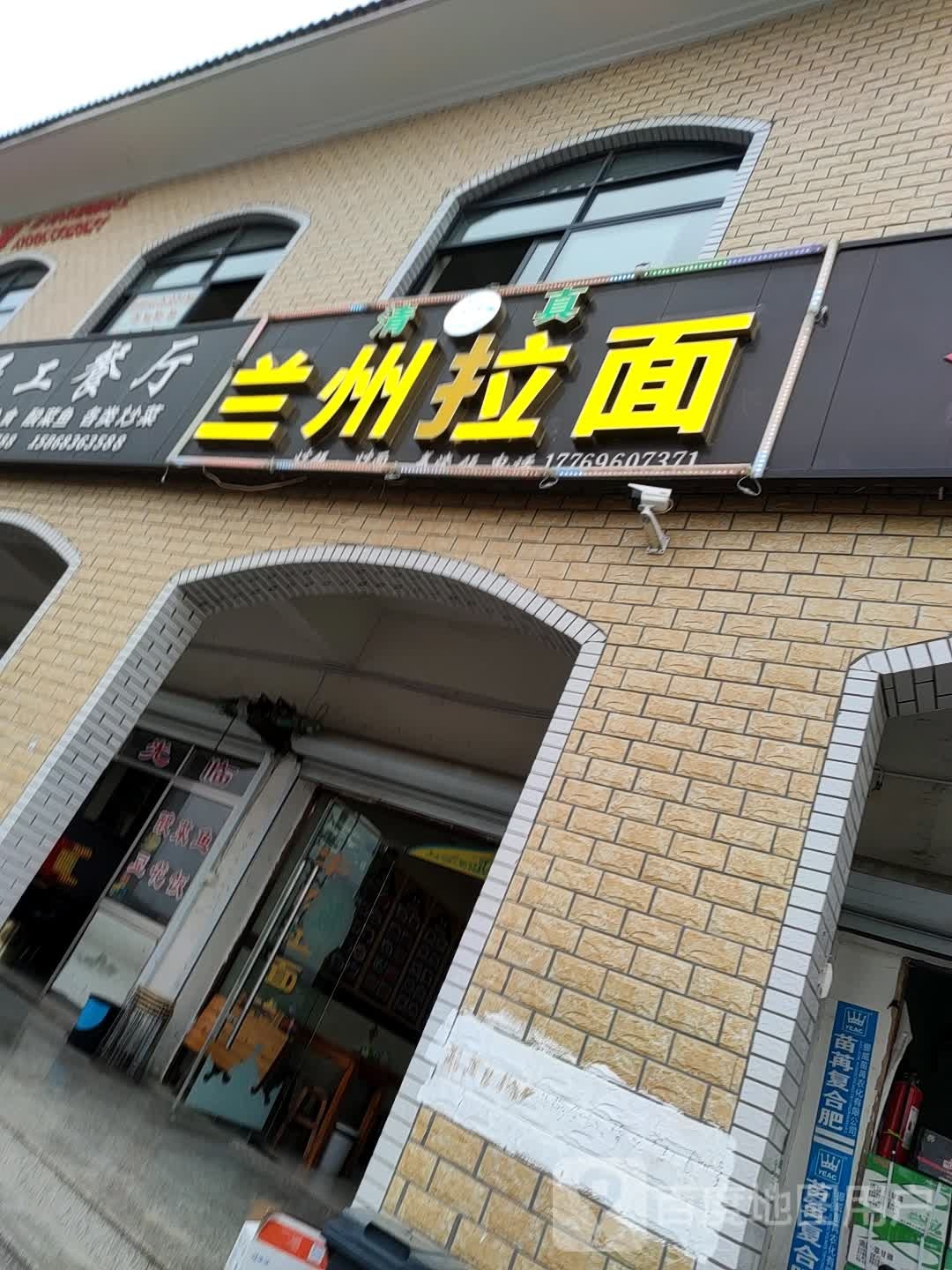 清真兰州拉面