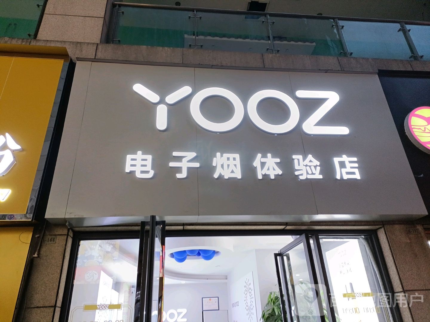 YOOZ电子烟体验店(凤凰城商业广场店)