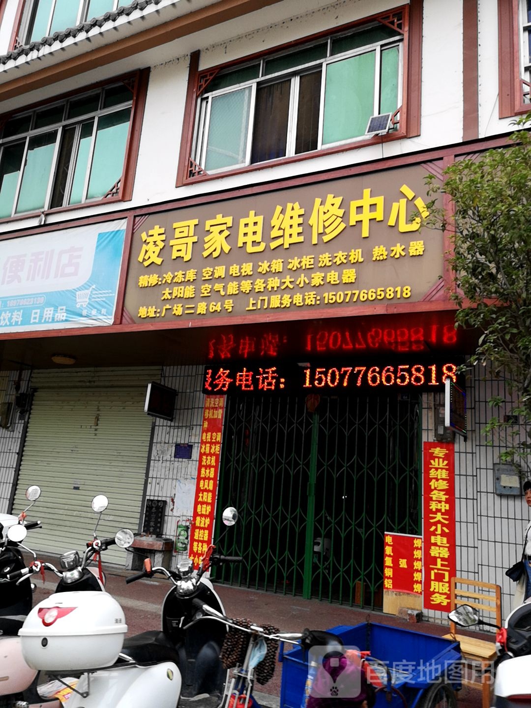 凌哥家电维修中心