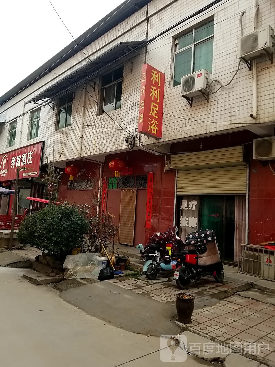 利利足浴