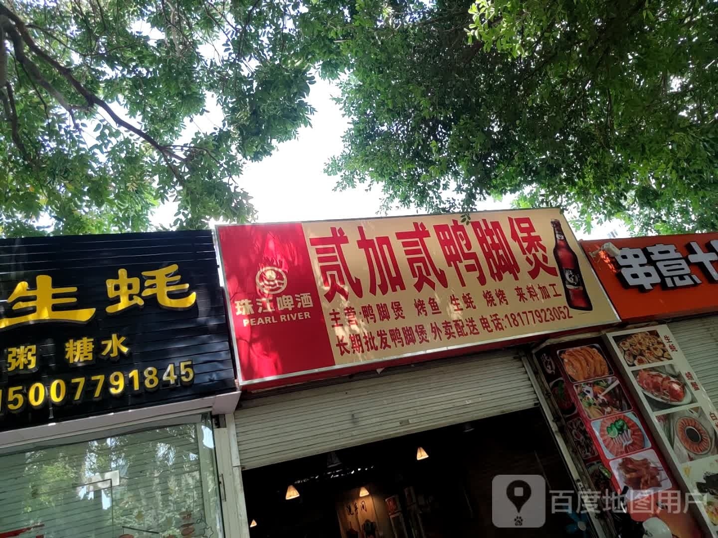贰加贰鸭脚煲(北海大道店)