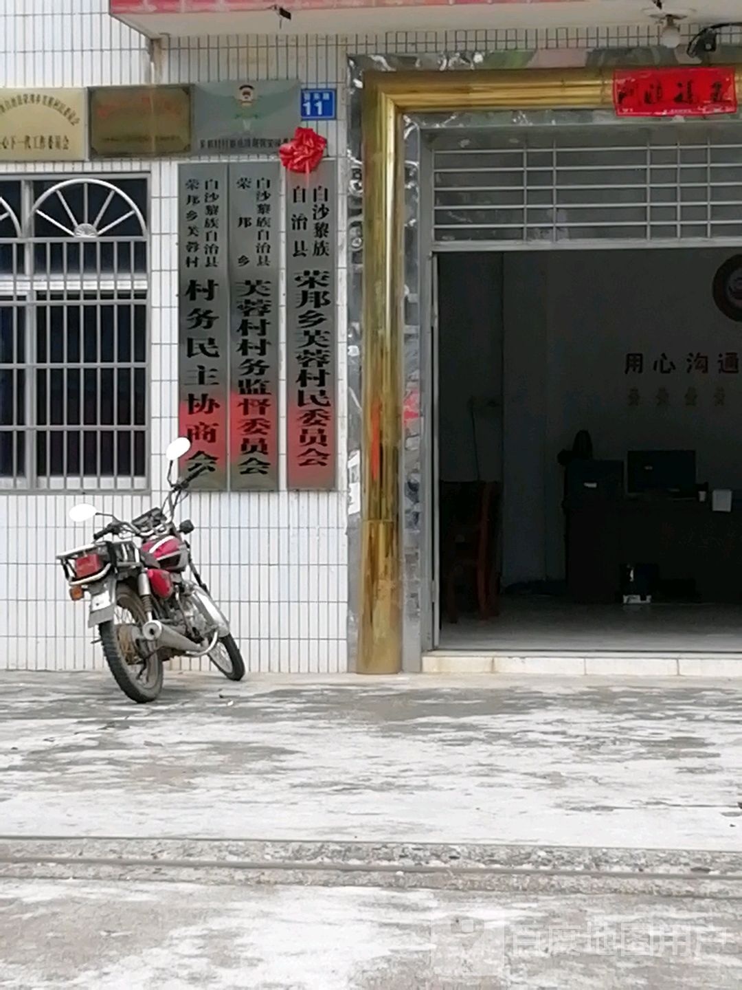 白沙黎族自治县荣邦乡芙蓉村民委员会