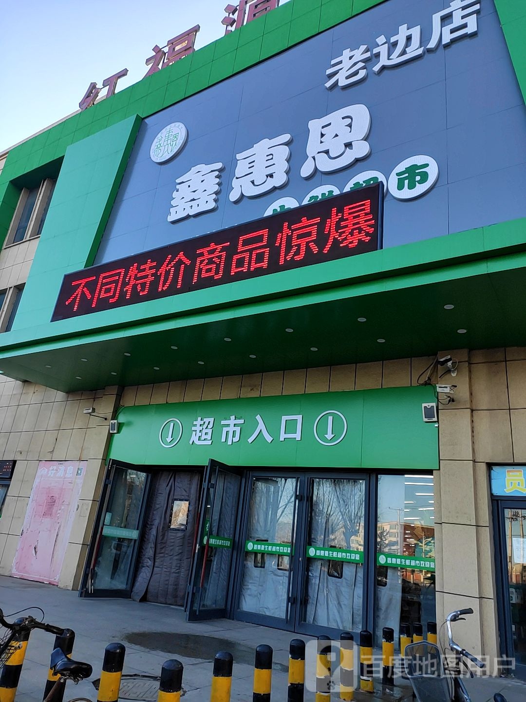 鑫惠恩生鲜超市(老边店)