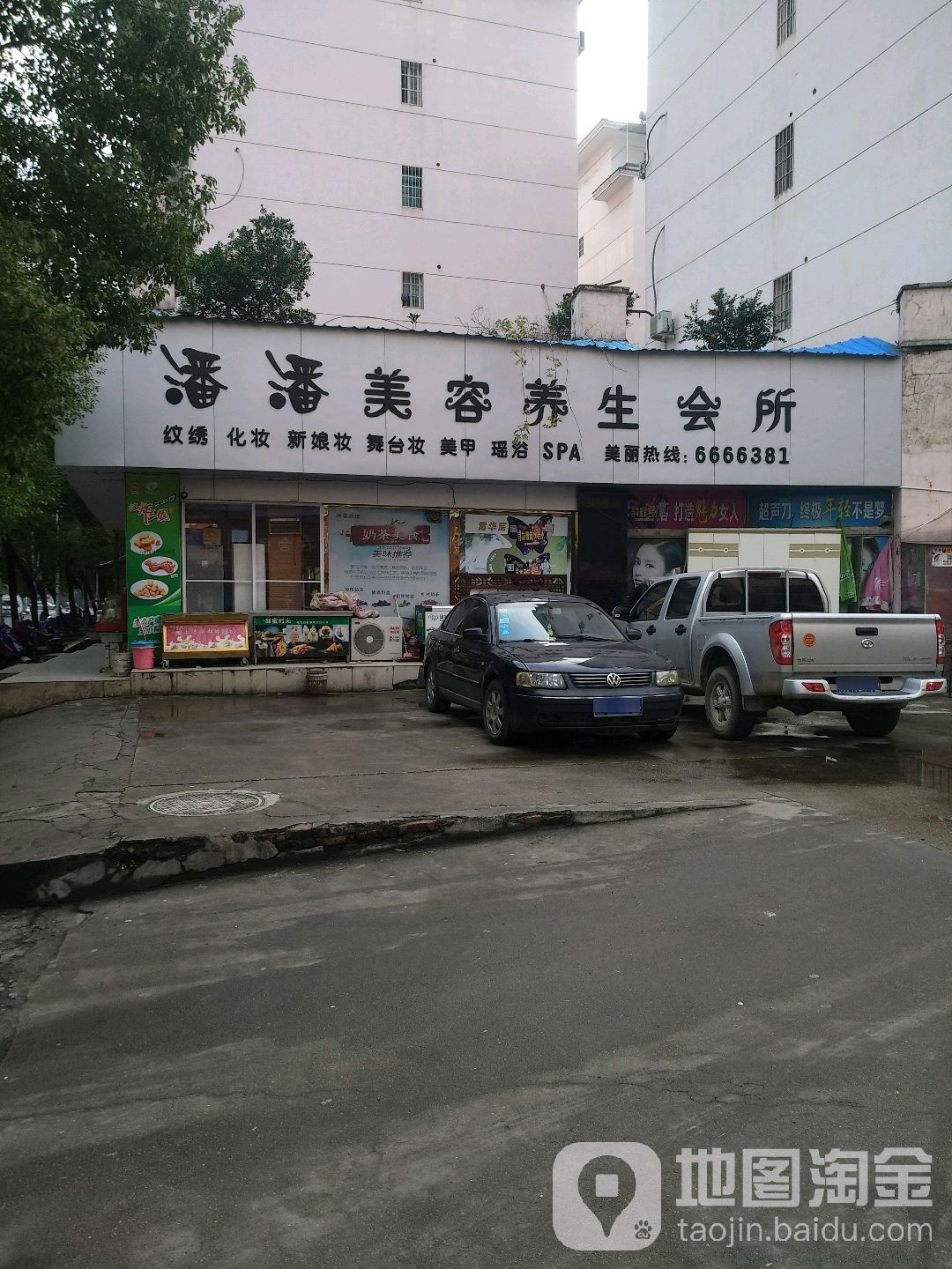 潘潘美容养生会所(北路中路店)