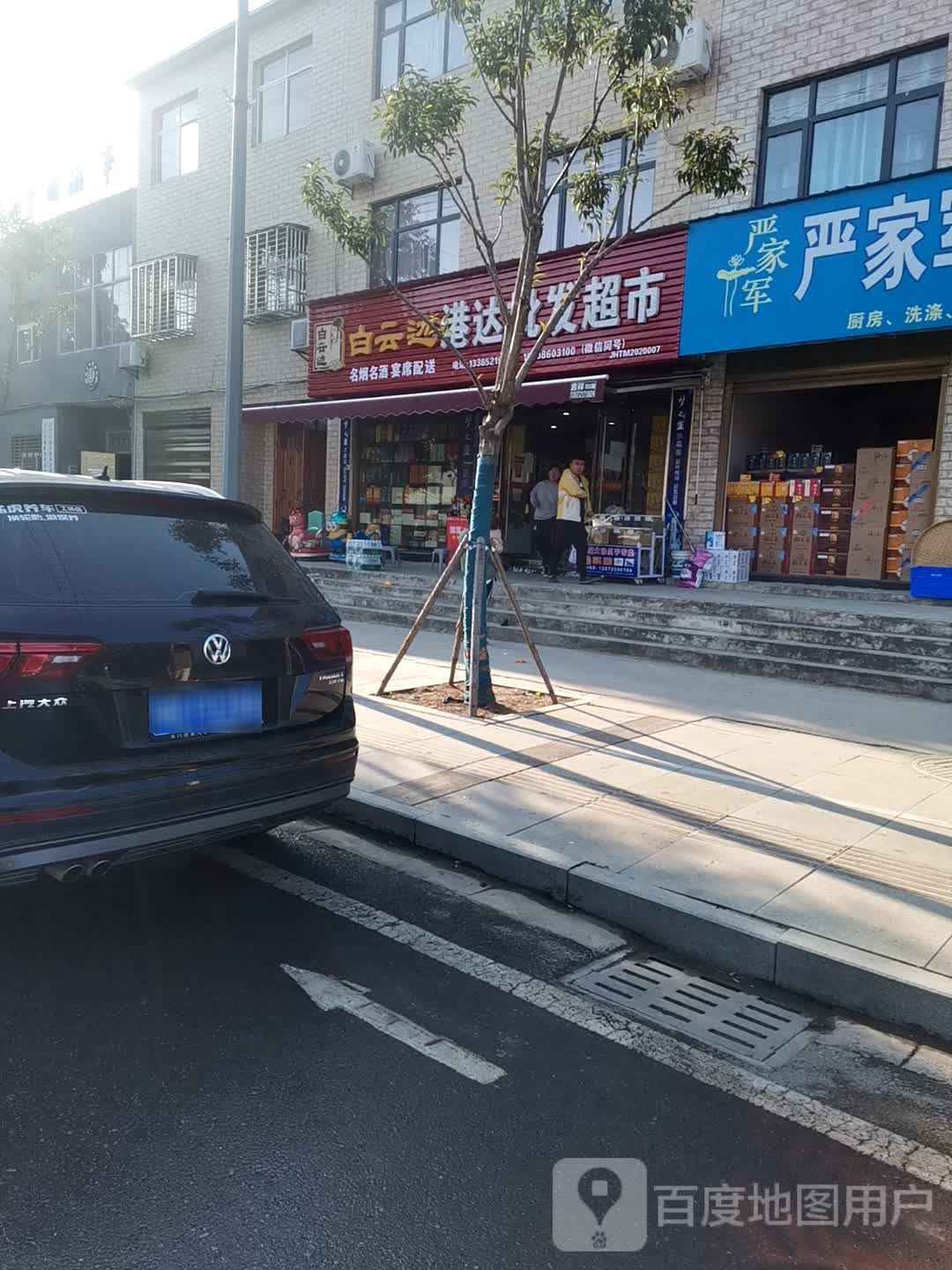 港达批发超市