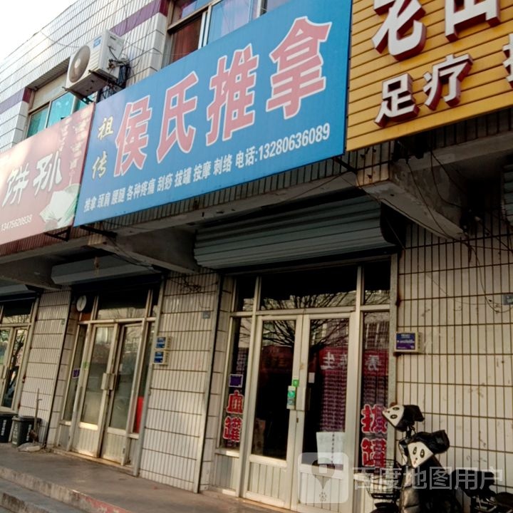 侯氏推拿