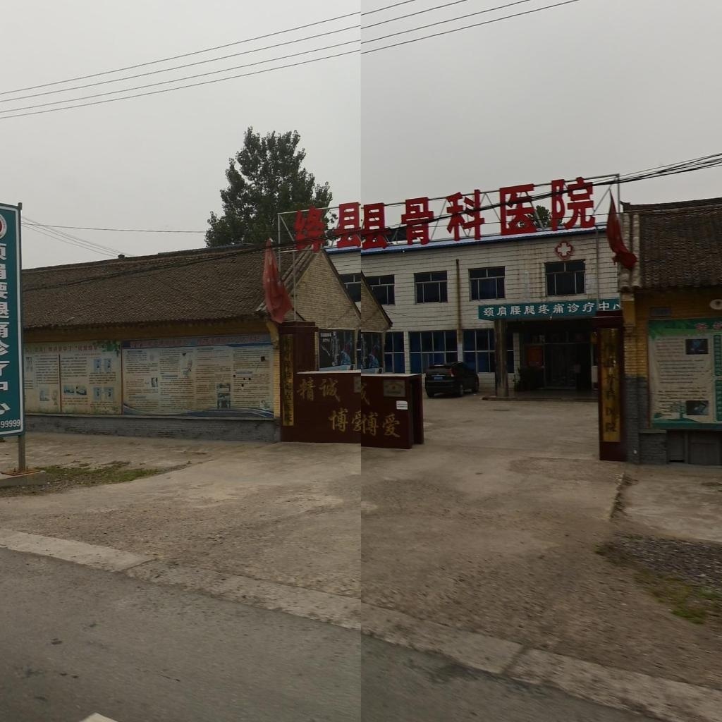 绛县骨科医院