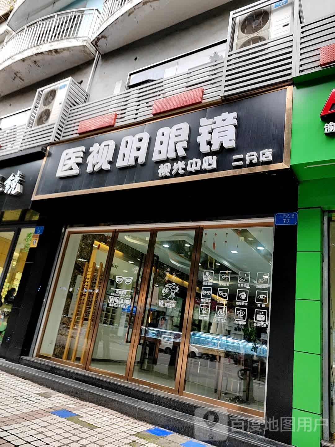医视明眼镜(上海大道店)