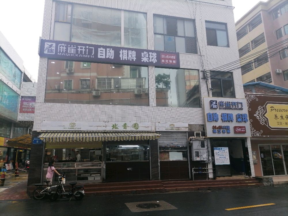 麻雀开门24h自助棋牌·桌球·掼蛋(佛山升平店)