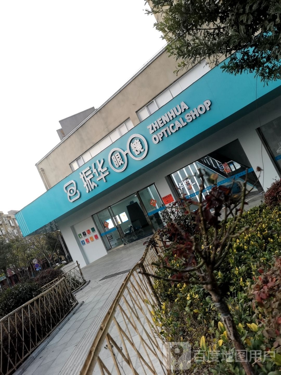 振华眼镜(龙陵二分店)