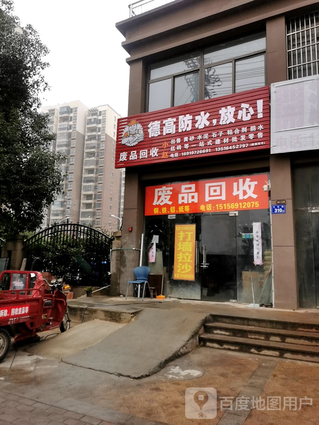 废品会收站