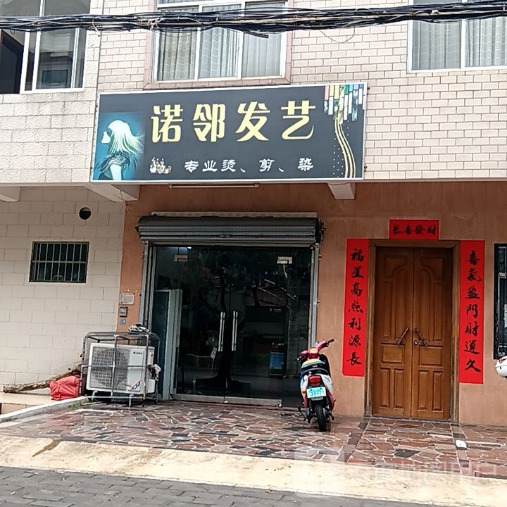 诺邻发艺(和安宁春城店)