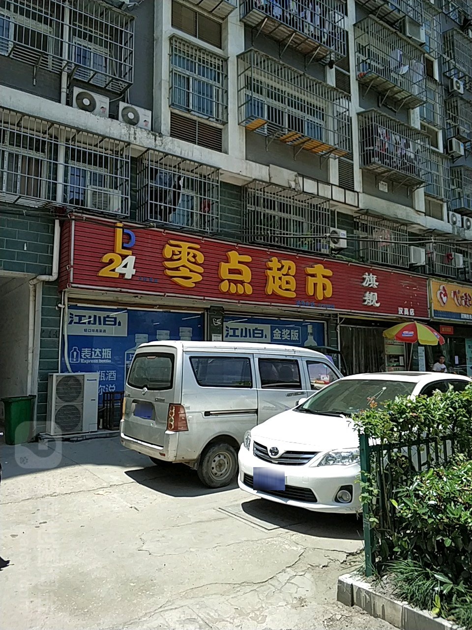 零点美食(汉江店)