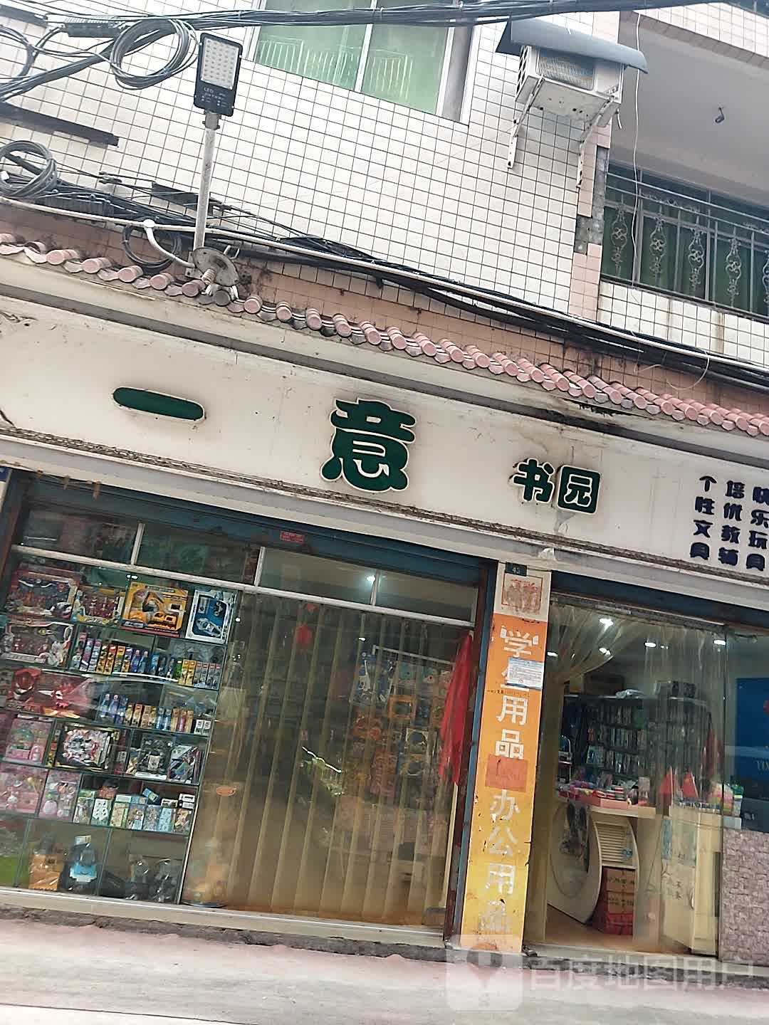 一意书园