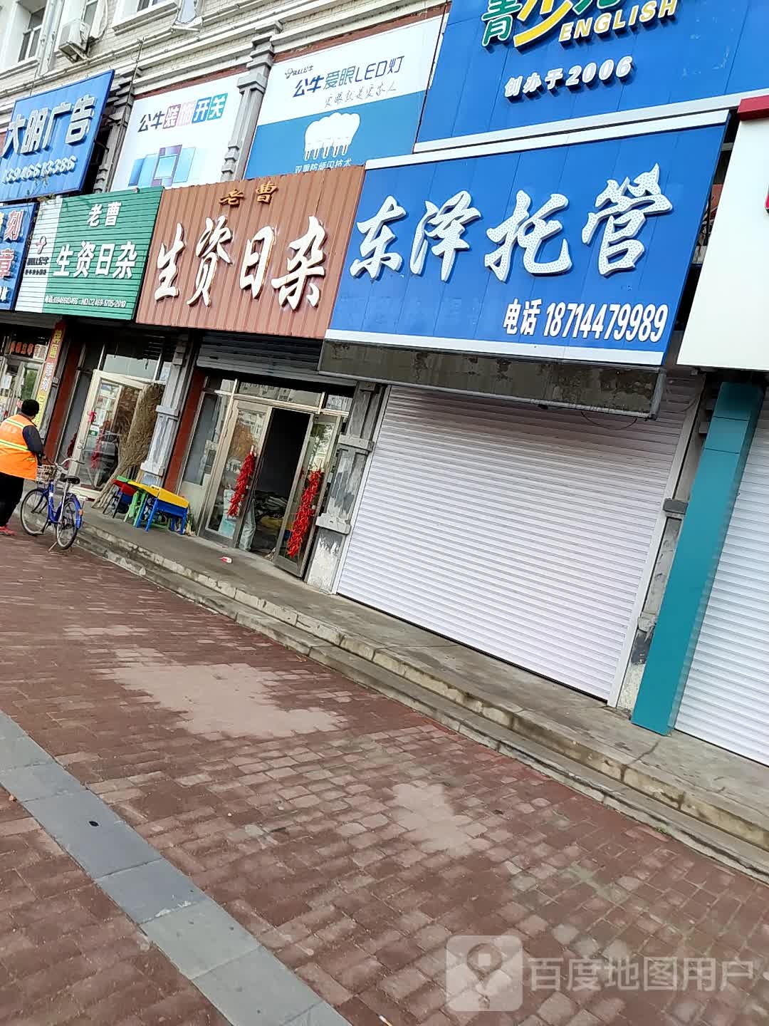 老曹生资日杂