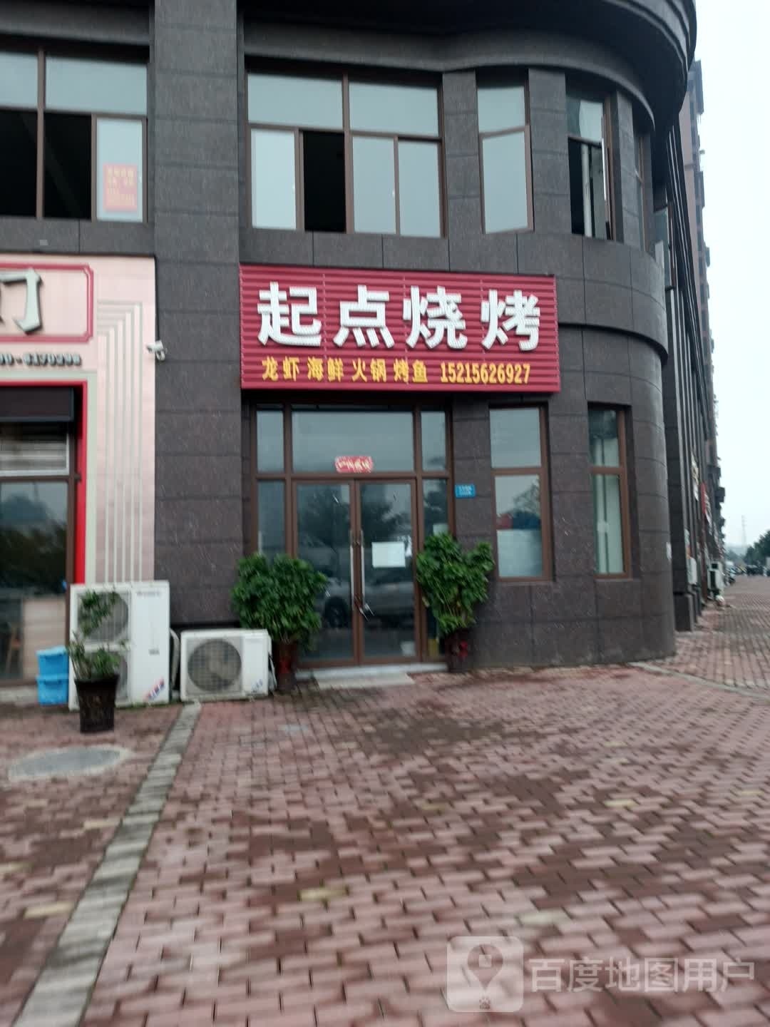 新起点烧烤(太平湖路店)