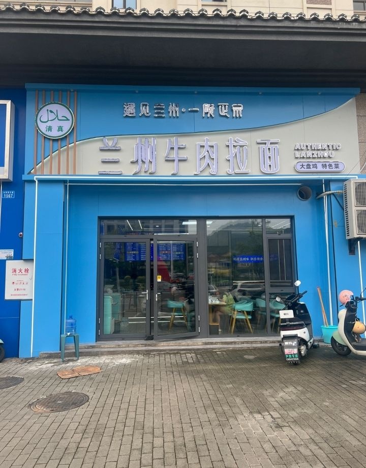 清真兰州牛肉拉面