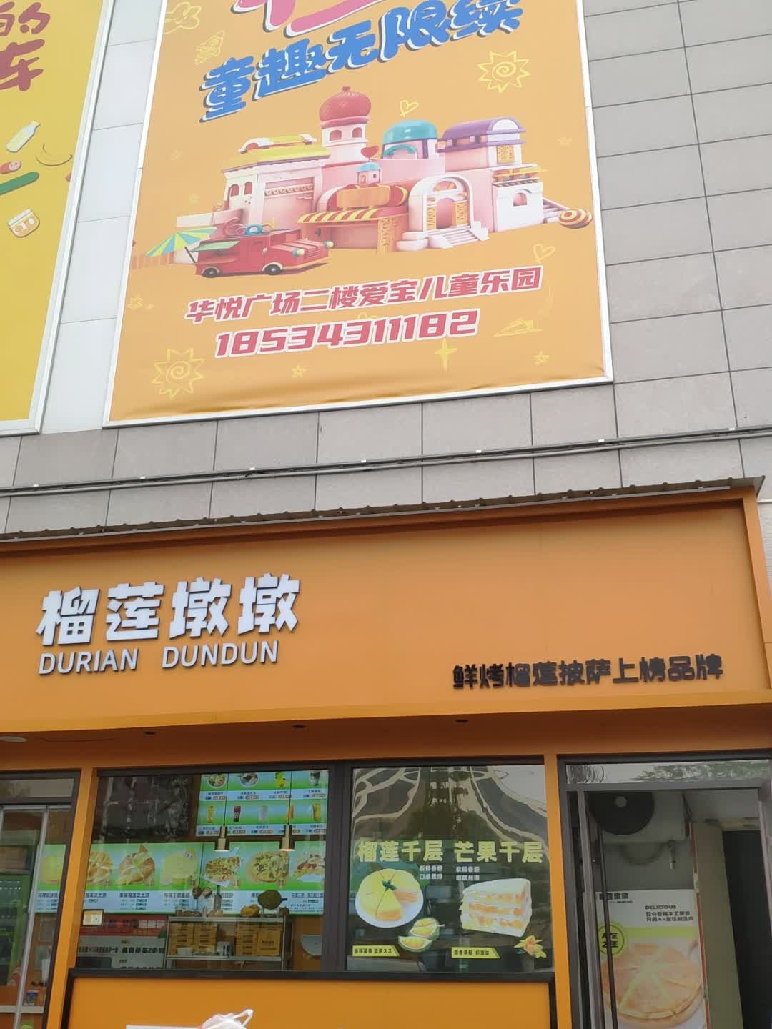 榴莲墩墩(华悦店)