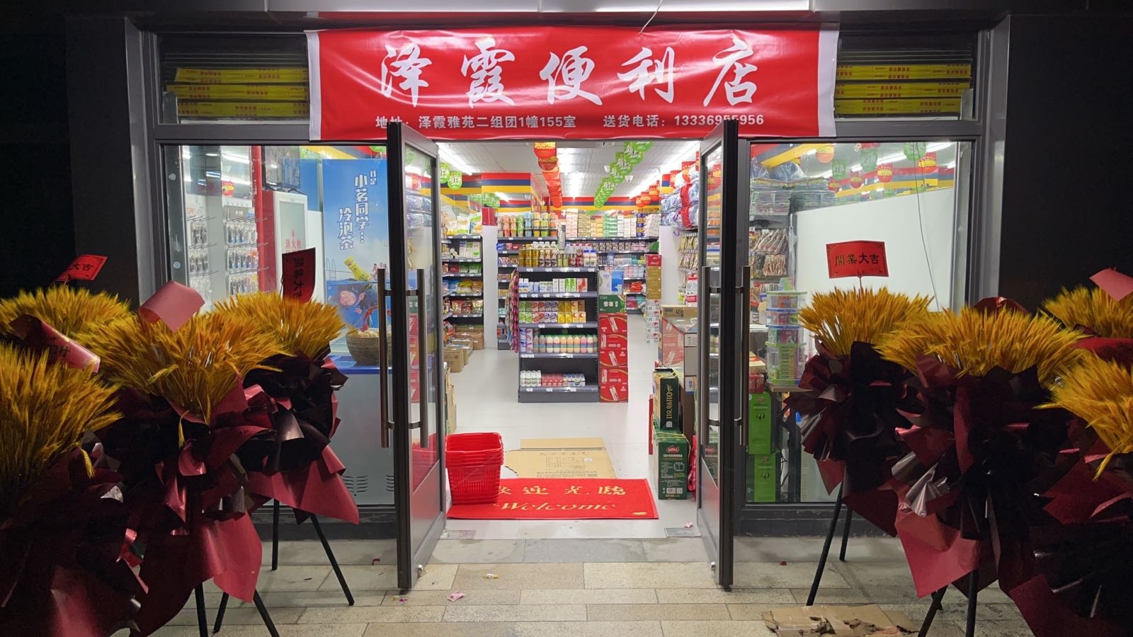 泽霞便便利店