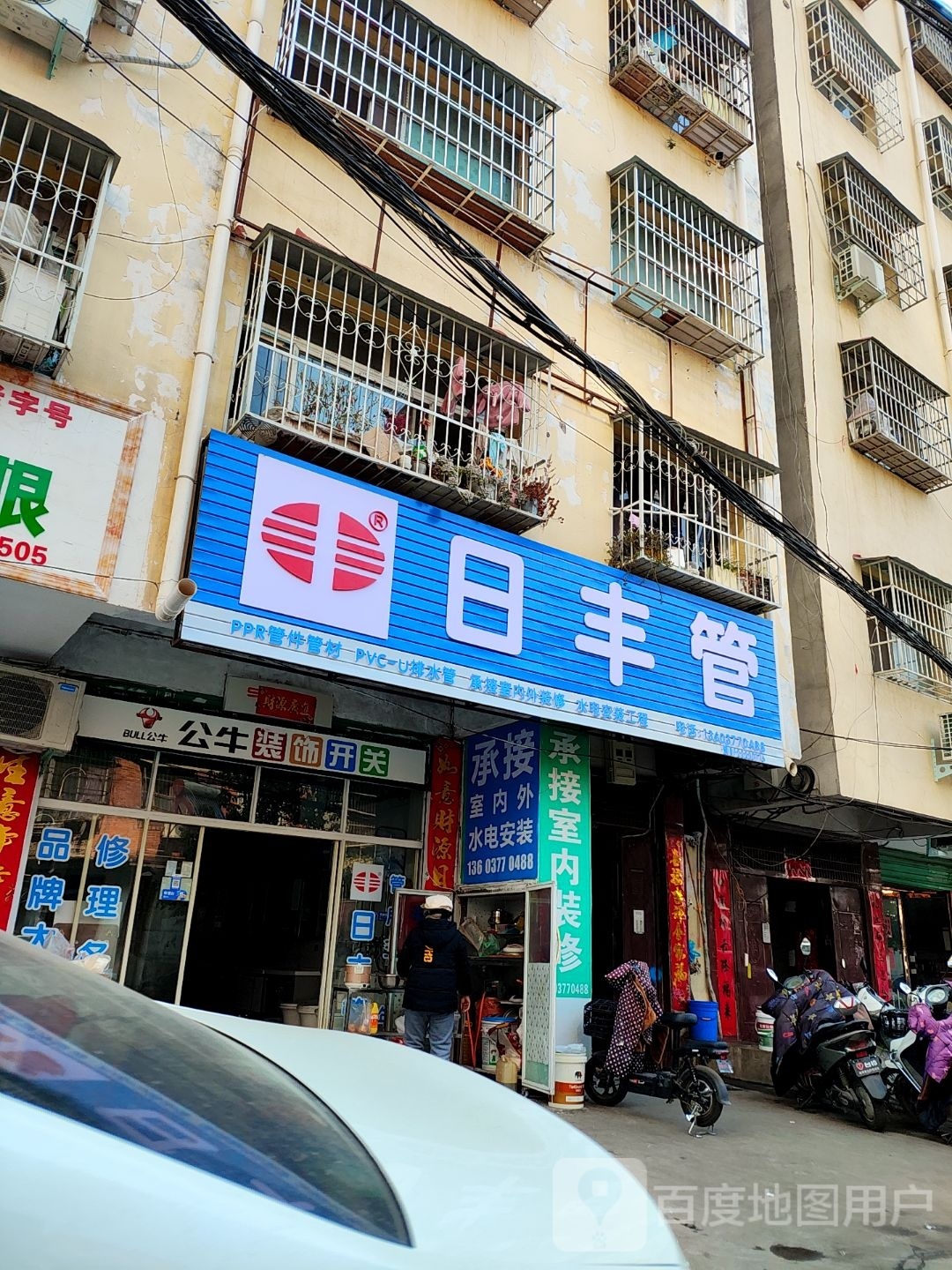 淅川县日丰管(丹阳路店)