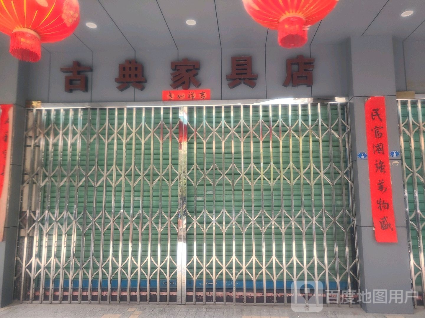 古典家具店(丹霞园店)