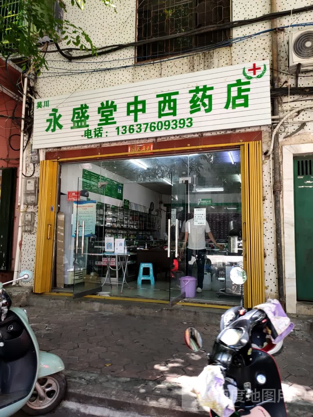 永盛堂中西药店(解放路店)