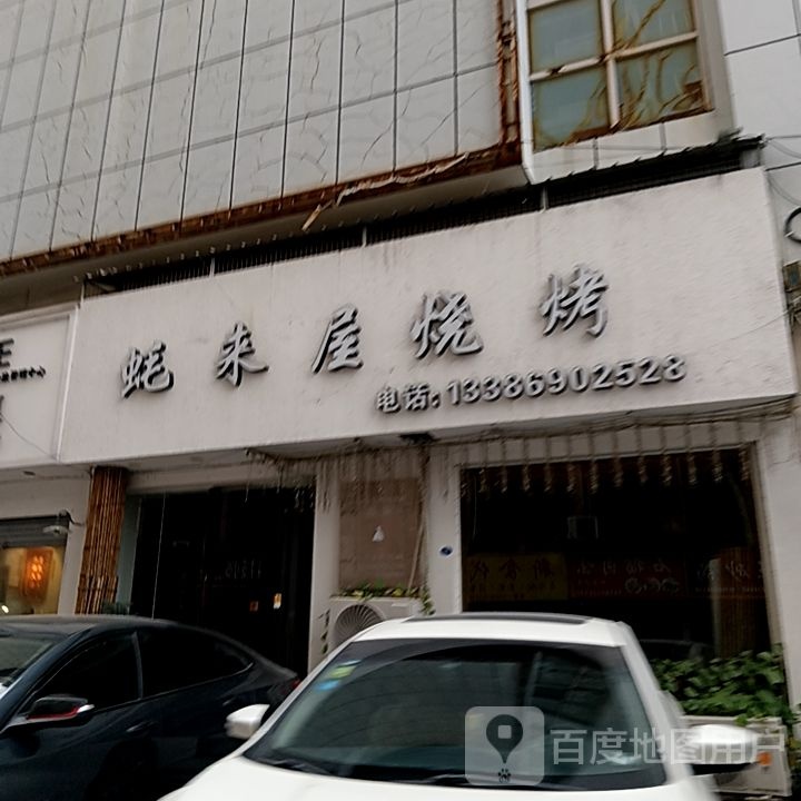 蚝储屋来煤烧烤