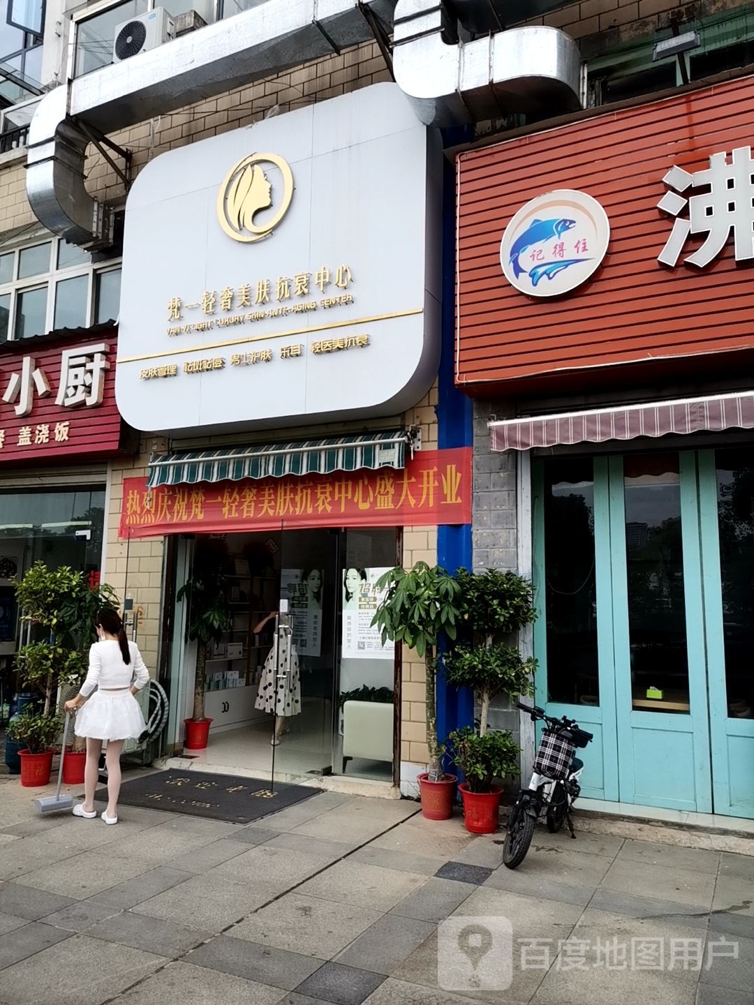 梵一轻奢美肤抗衰中心(大湾2期店)