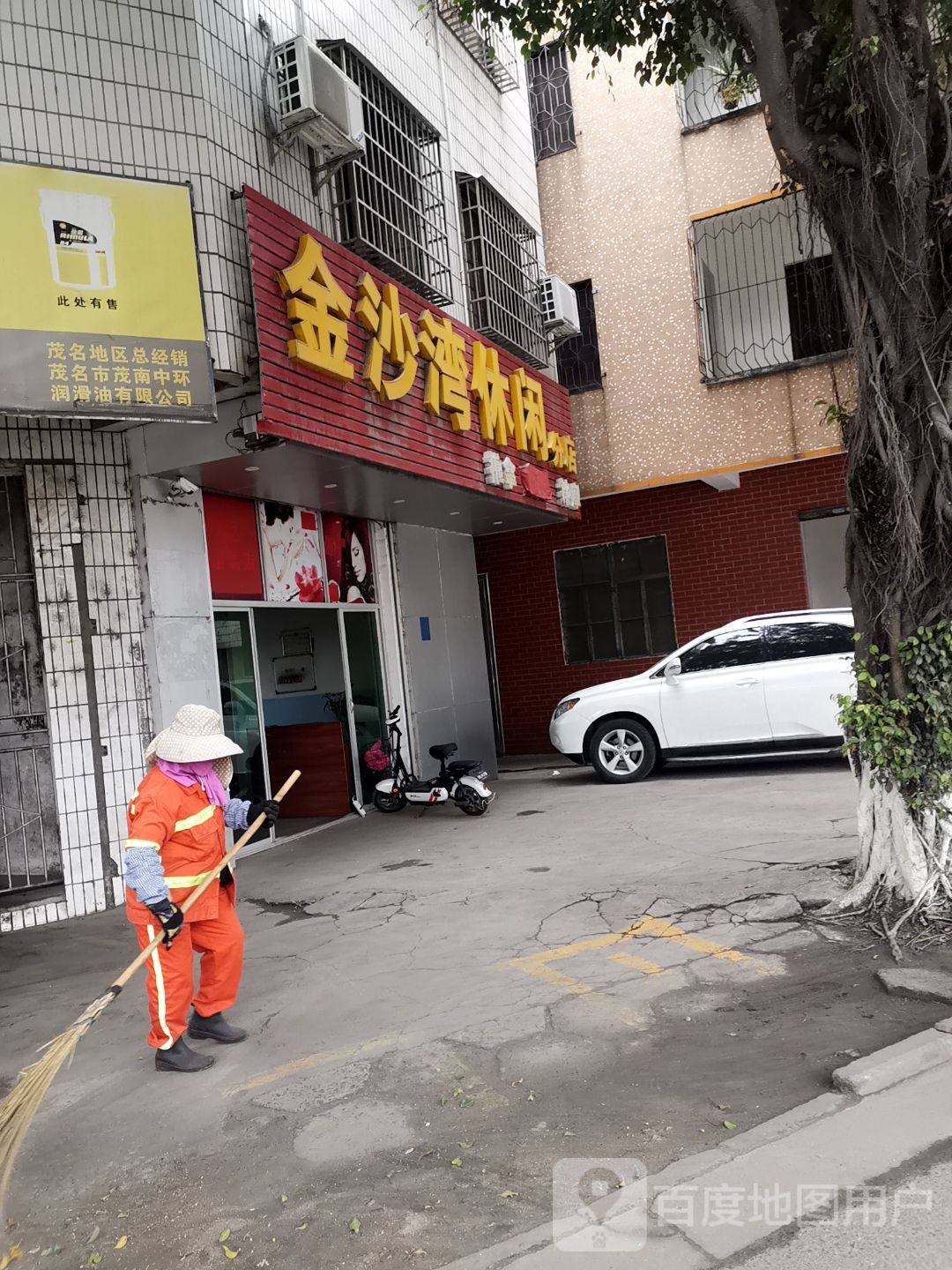 金沙湾休闲(油城一路店)