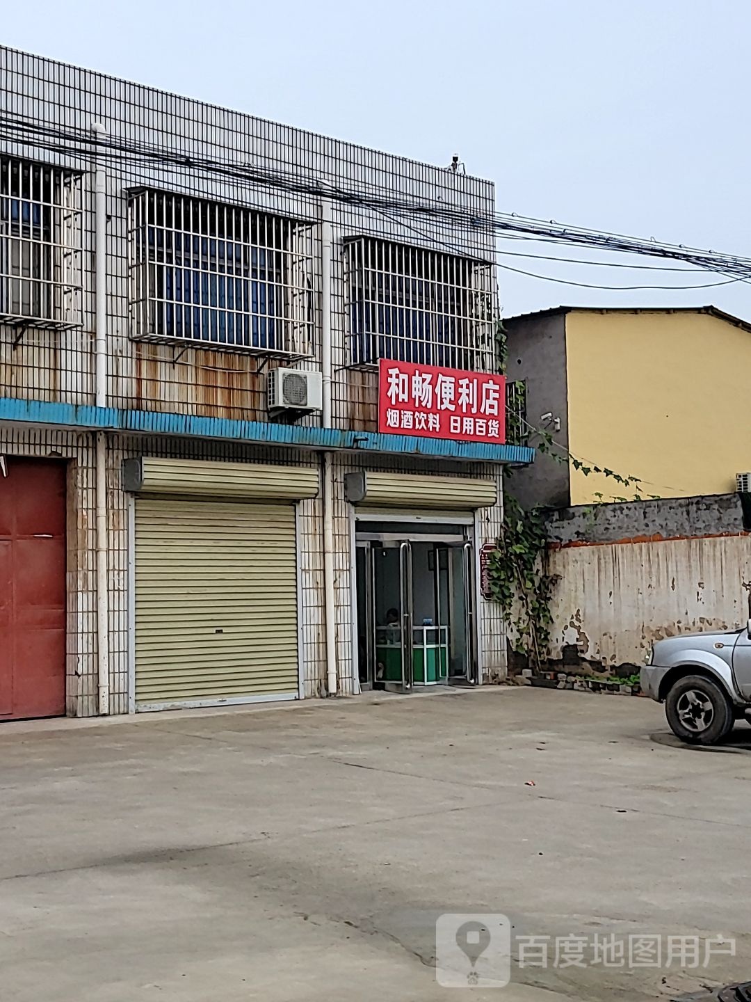 荥阳市乔楼镇和畅便利店