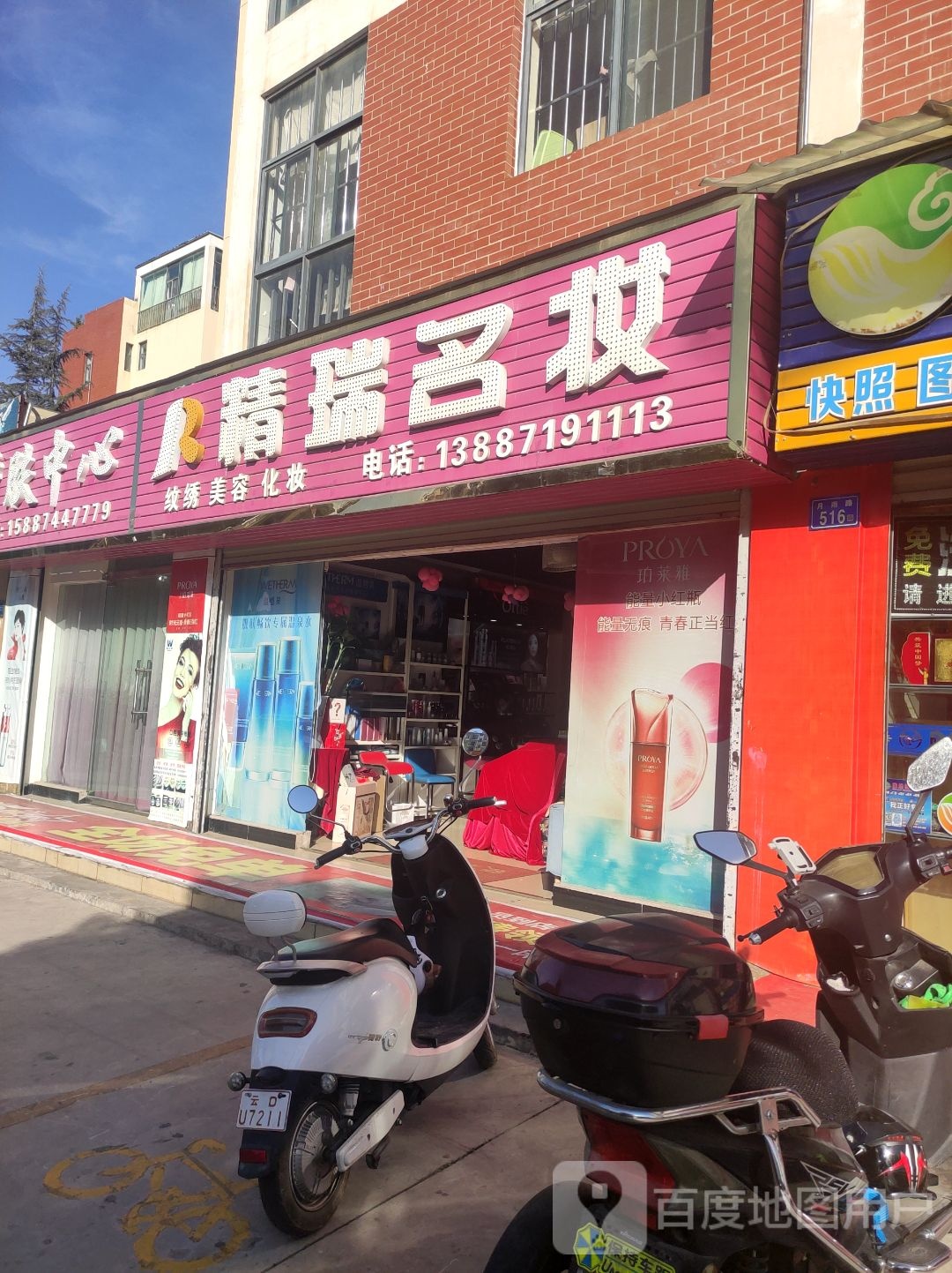 精瑞名妆