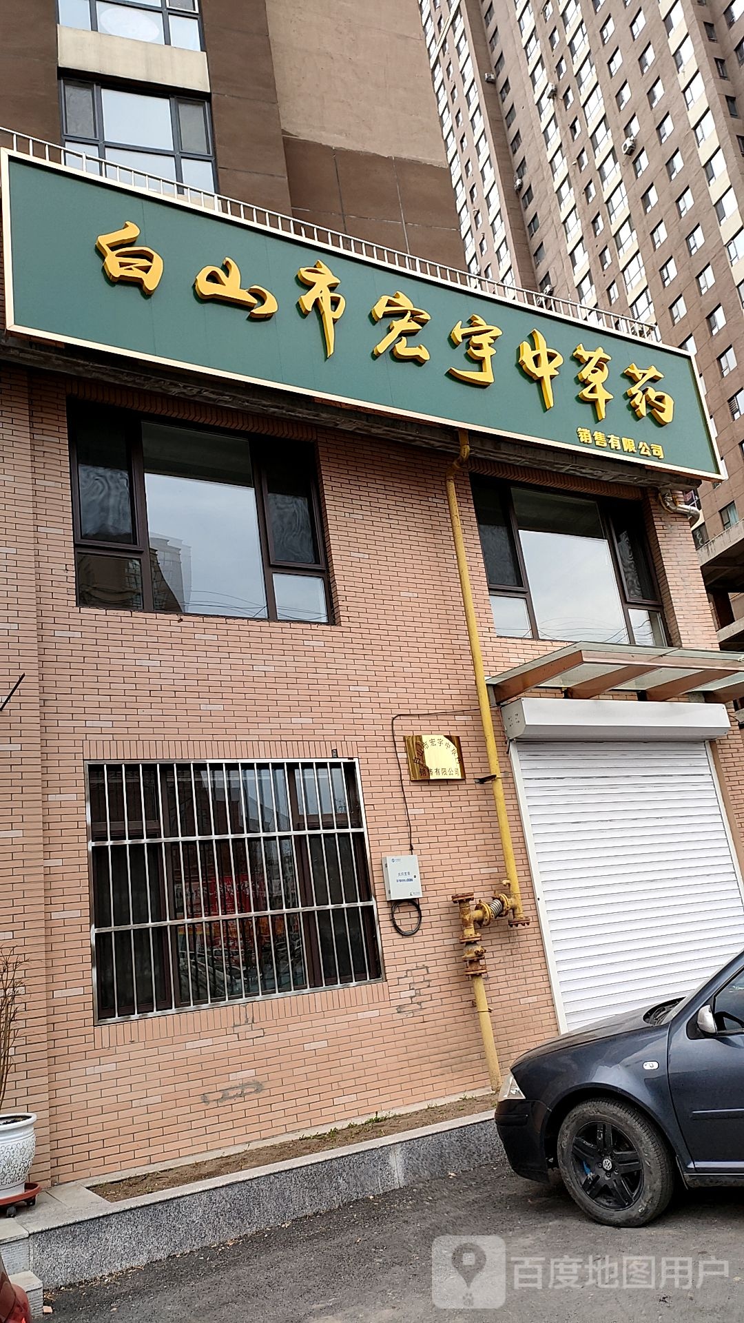 白山市宏宇中草药销售有限公司