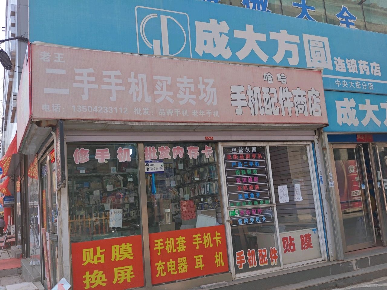 老王二手手机卖场